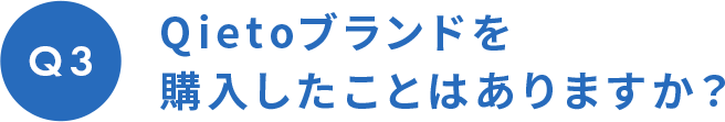 Qietoブランドを購入したことはありますか？