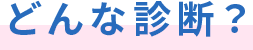 どんな診断