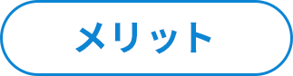 メリット
