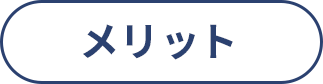 メリット