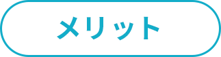 メリット