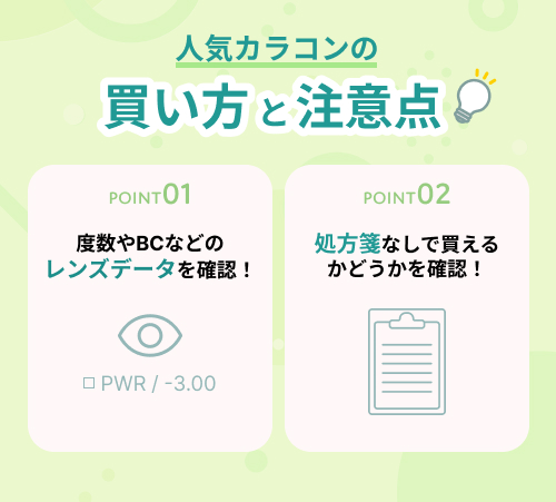 人気カラコンの買い方と注意点