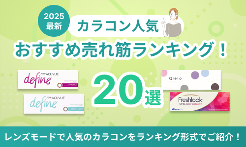 【最新】カラコン人気おすすめ売れ筋ランキング！