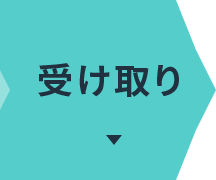 会計＆処方箋の受け取り