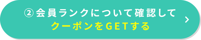 クーポンをGETする
