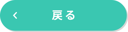 戻る