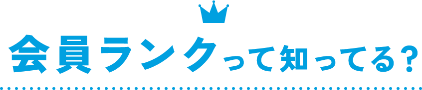会員ランクって知ってる