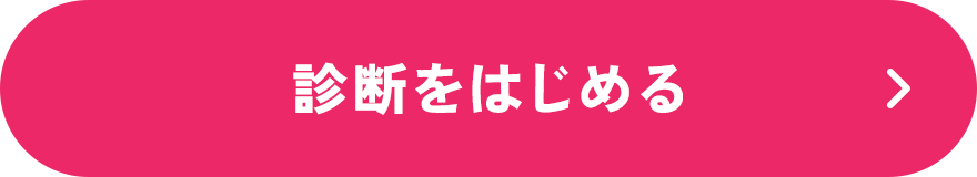 診断を始める