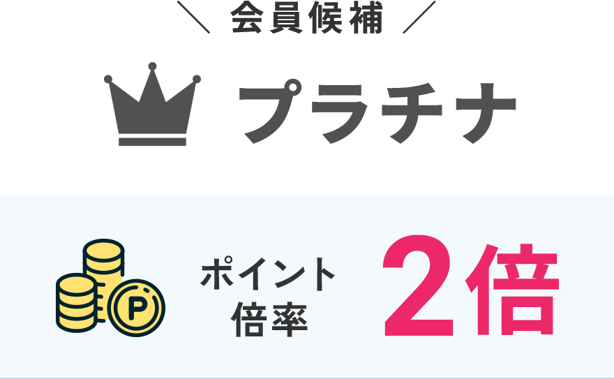 プラチナ