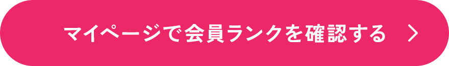 マイページで会員ランクを確認する