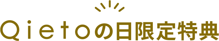 Qietoの日限定特典