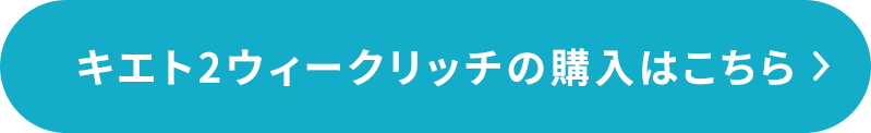 キエト2ウィークリッチ