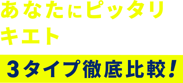 あなたにピッタリなキエトはどれ？3タイプ徹底比較！