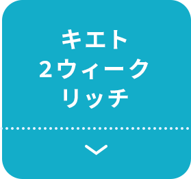キエト2ウィークリッチ