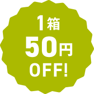 1箱50円OFF