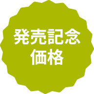 発売記念価格