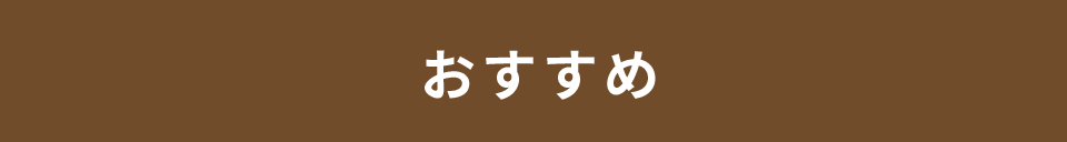 おすすめ