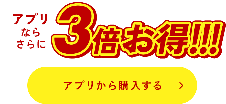 アプリならさらに最大3倍おトク!プリなら