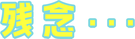 残念