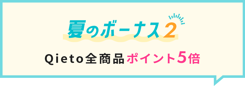 夏のボーナス2