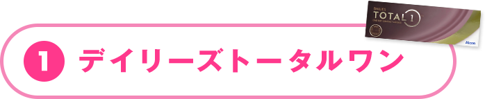 デイリーズトータルワン