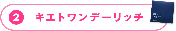キエトワンデーリッチ