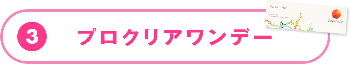 プロクリアワンデー