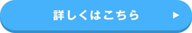 詳しくはこちら