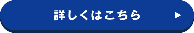 詳しくはこちら
