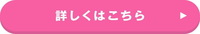 詳しくはこちら