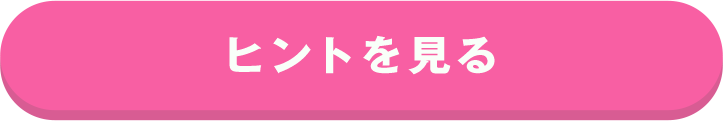 ヒントを見る
