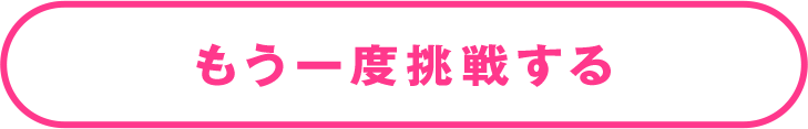 もう一度挑戦する