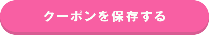クーポンを保存する