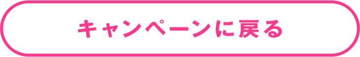 キャンペーンページに戻る