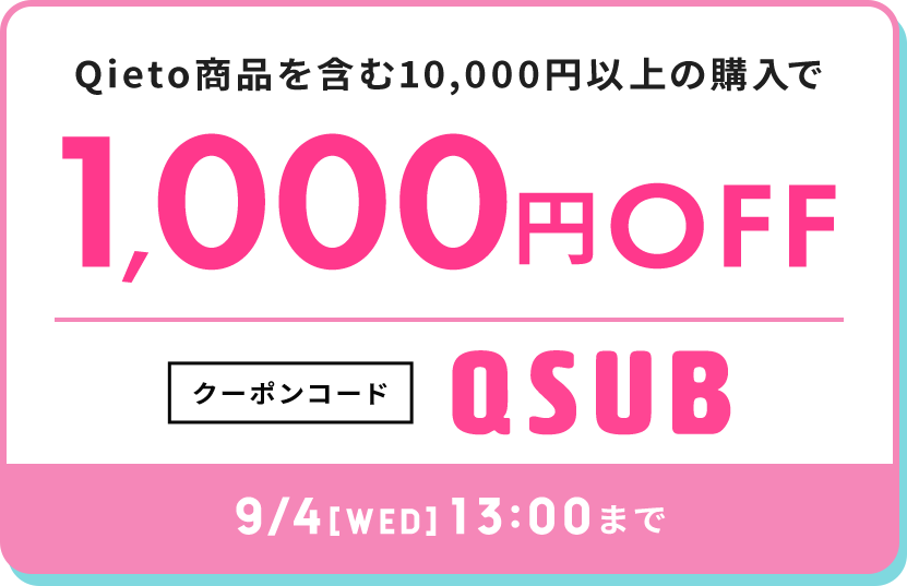 Qieto商品を含む10,000円以上のご購入で1,000円OFF