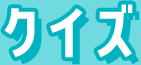 クイズ