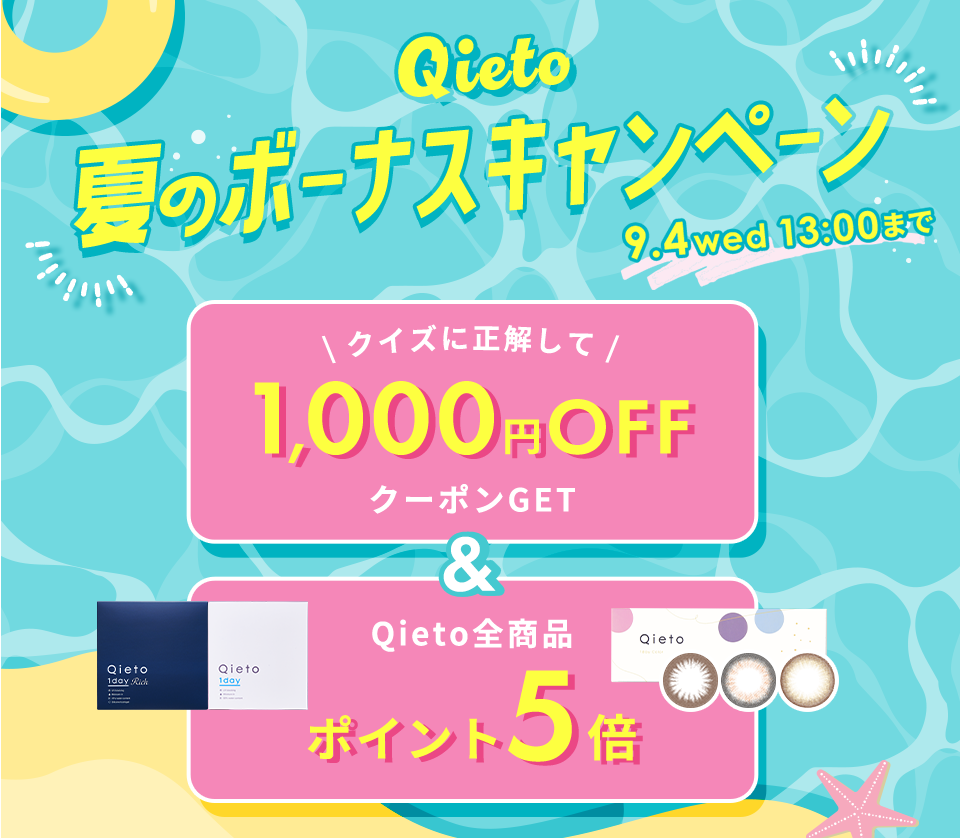 キエト夏のボーナスキャンペーン