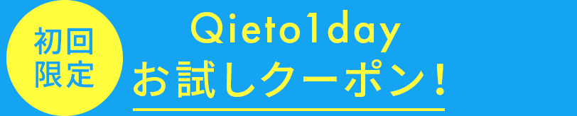 Qieto1dayお試しクーポン