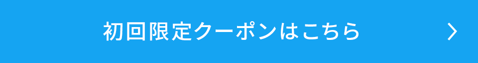 初回限定クーポンはこちら