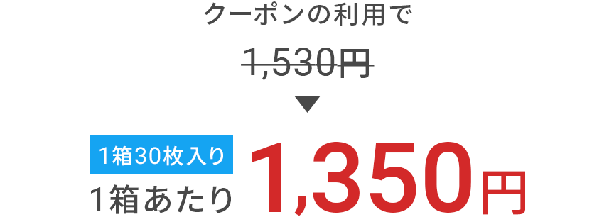 クーポンの利用時の金額