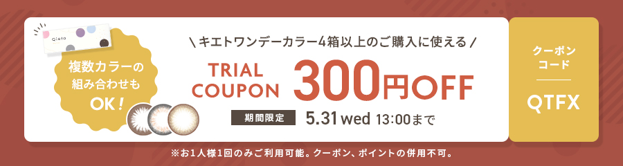 キエトワンデーカラーお試しクーポン
