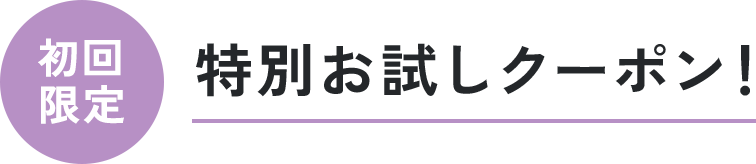 特別お試しcoupon