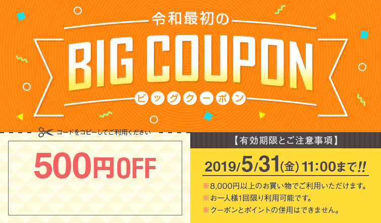 令和最初のBIGCOUPON