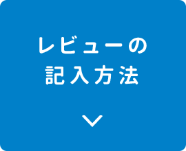 レビューの記入方法