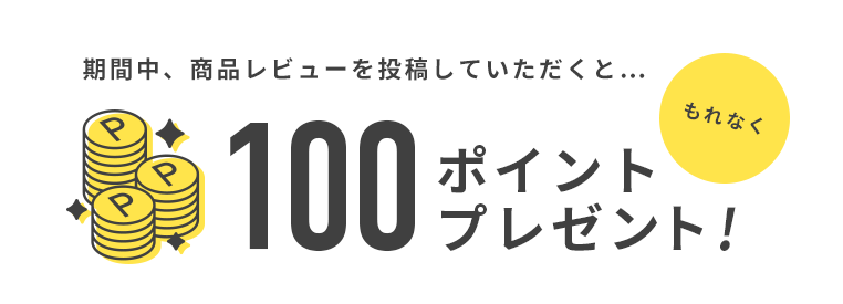 期間中、商品レビューを投稿して頂くと 300ポイントプレゼント