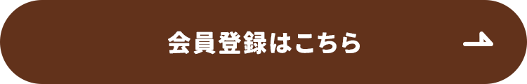 会員登録はこちら