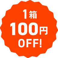 1箱100円OFF