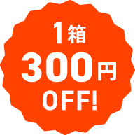 1箱300円OFF