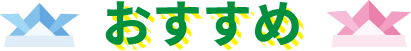 迷ったらこちら