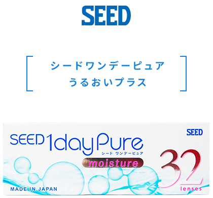 シードワンデーピュアうるおいプラス